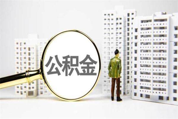 锦州离职取住房公积金条件（离职人员取住房公积金都需要准备什么材料）